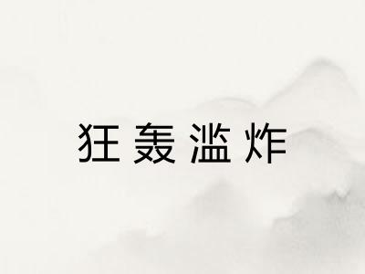 狂轰滥炸 狂轰滥炸