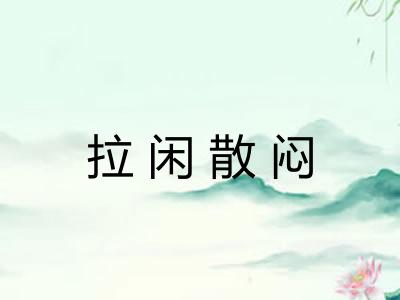 拉闲散闷 拉闲散闷