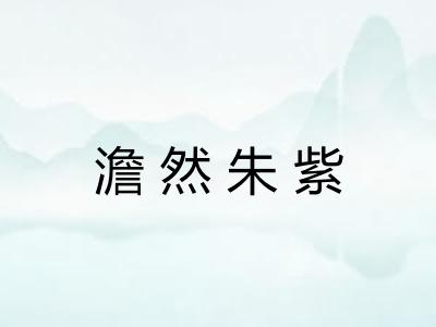 澹然朱紫 澹然朱紫