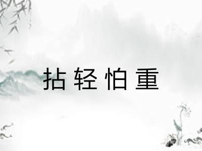 拈轻怕重 拈轻怕重