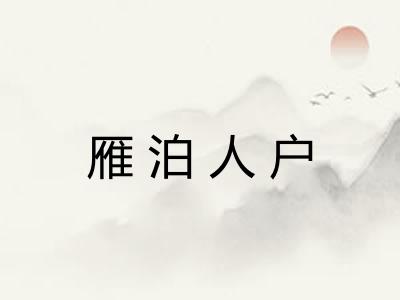 雁泊人户 雁泊人户