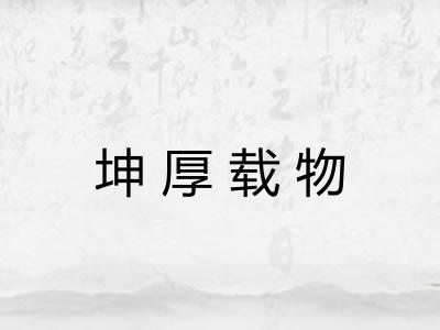 坤厚载物 坤厚载物