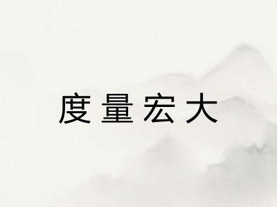 度量宏大 度量宏大