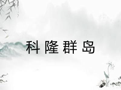 科隆群岛 科隆群岛