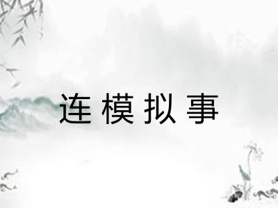 连模拟事 连模拟事