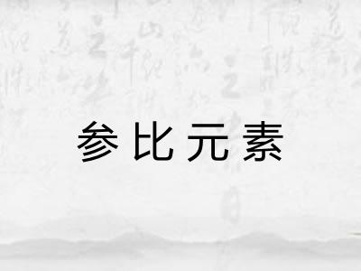 参比元素 参比元素