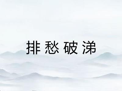 排愁破涕