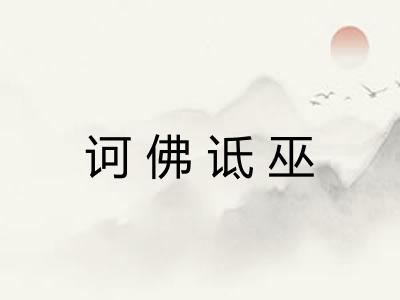 诃佛诋巫 诃佛诋巫