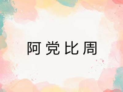 阿党比周 阿党比周