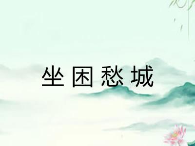 坐困愁城 坐困愁城