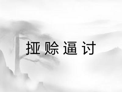 挜赊逼讨 挜赊逼讨