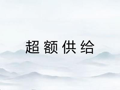 超额供给 超额供给