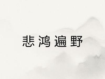 悲鸿遍野 悲鸿遍野