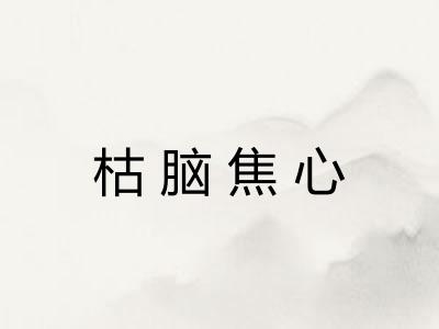 枯脑焦心 枯脑焦心