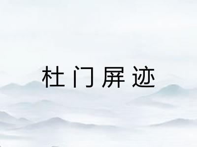 杜门屏迹