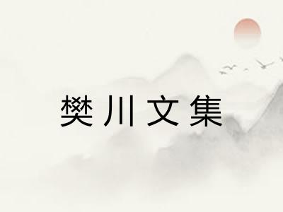 樊川文集 樊川文集