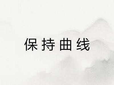 保持曲线
