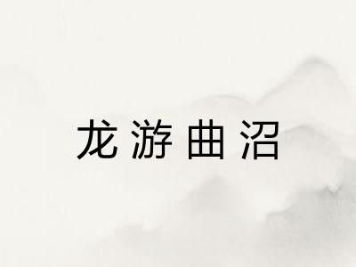 龙游曲沼 龙游曲沼