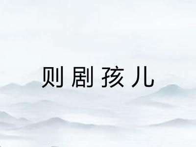 则剧孩儿 则剧孩儿