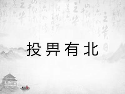 投畀有北