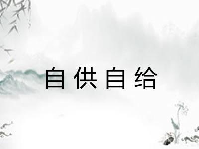 自供自给 自供自给