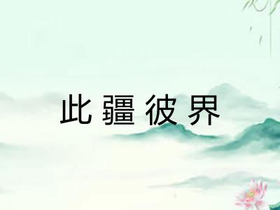 此疆彼界 此疆彼界