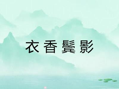 衣香鬓影