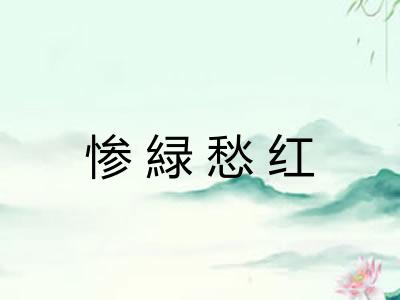 惨緑愁红 惨緑愁红