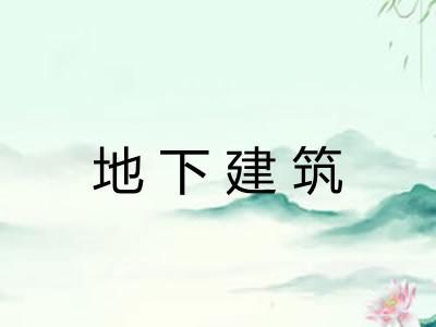 地下建筑 地下建筑