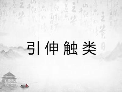 引伸触类 引伸触类
