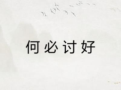 何必讨好 何必讨好