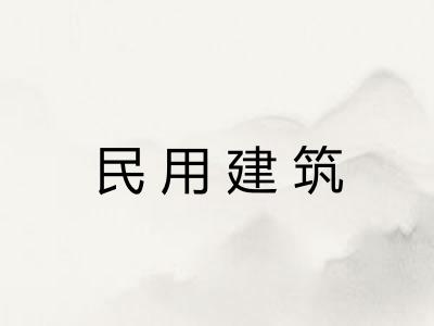 民用建筑 民用建筑