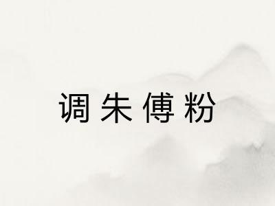 调朱傅粉 调朱傅粉