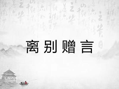 离别赠言 离别赠言