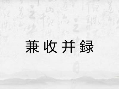 兼收并録 兼收并録