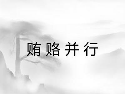 贿赂并行 贿赂并行