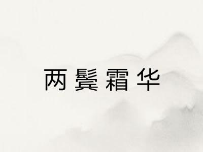 两鬓霜华 两鬓霜华