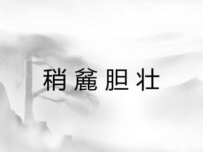 稍麄胆壮 稍麄胆壮