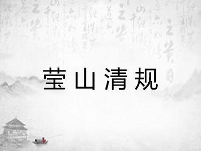 莹山清规 莹山清规