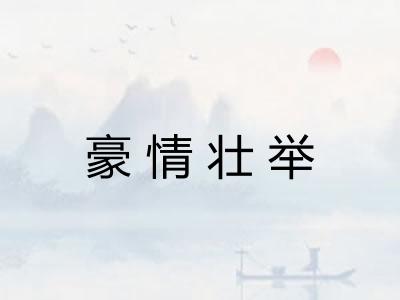 豪情壮举