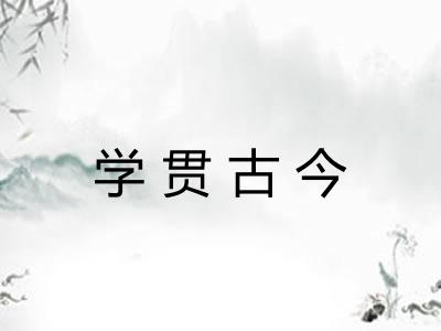 学贯古今