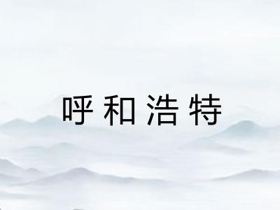 呼和浩特 呼和浩特