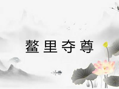 鳌里夺尊 鳌里夺尊