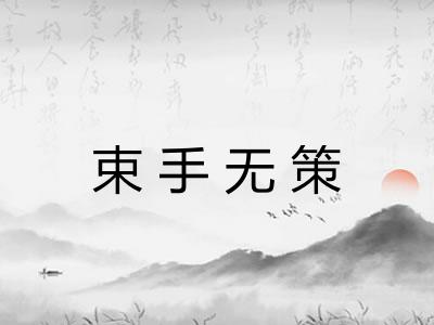 束手无策