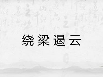 绕梁遏云 绕梁遏云