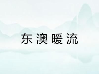 东澳暖流 东澳暖流