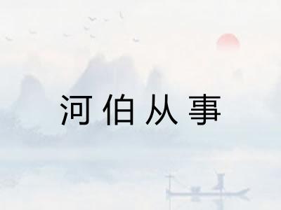 河伯从事