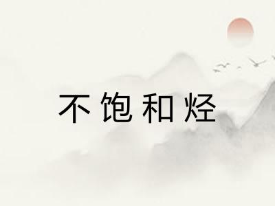 不饱和烃 不饱和烃