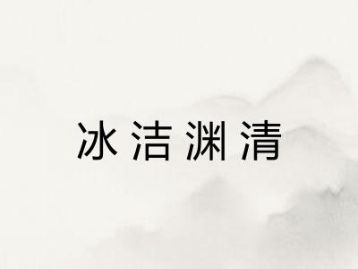 冰洁渊清 冰洁渊清