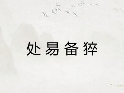 处易备猝 处易备猝